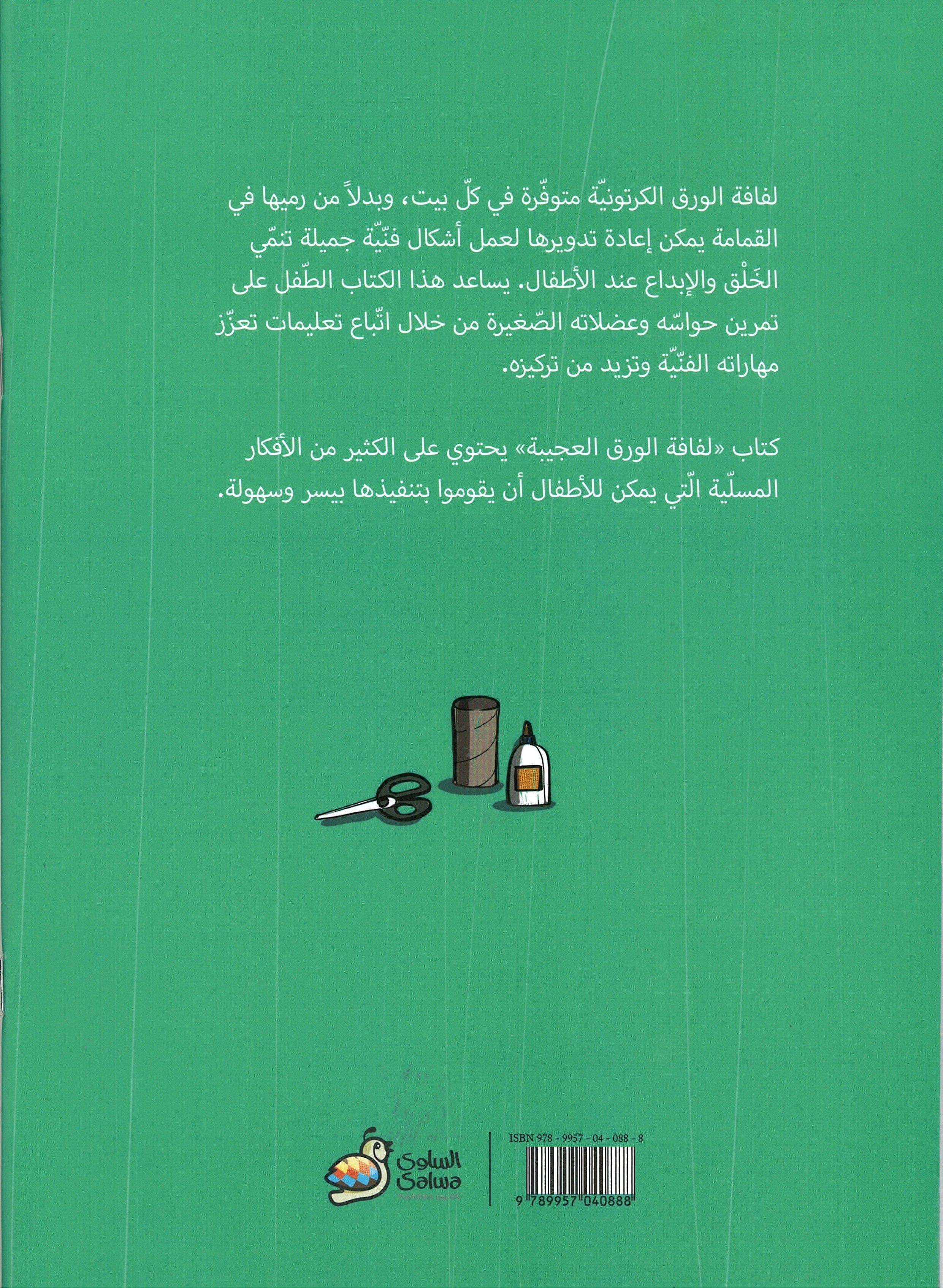 لفافة الورق العجيبة