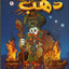 مغامرات دهب- العربية