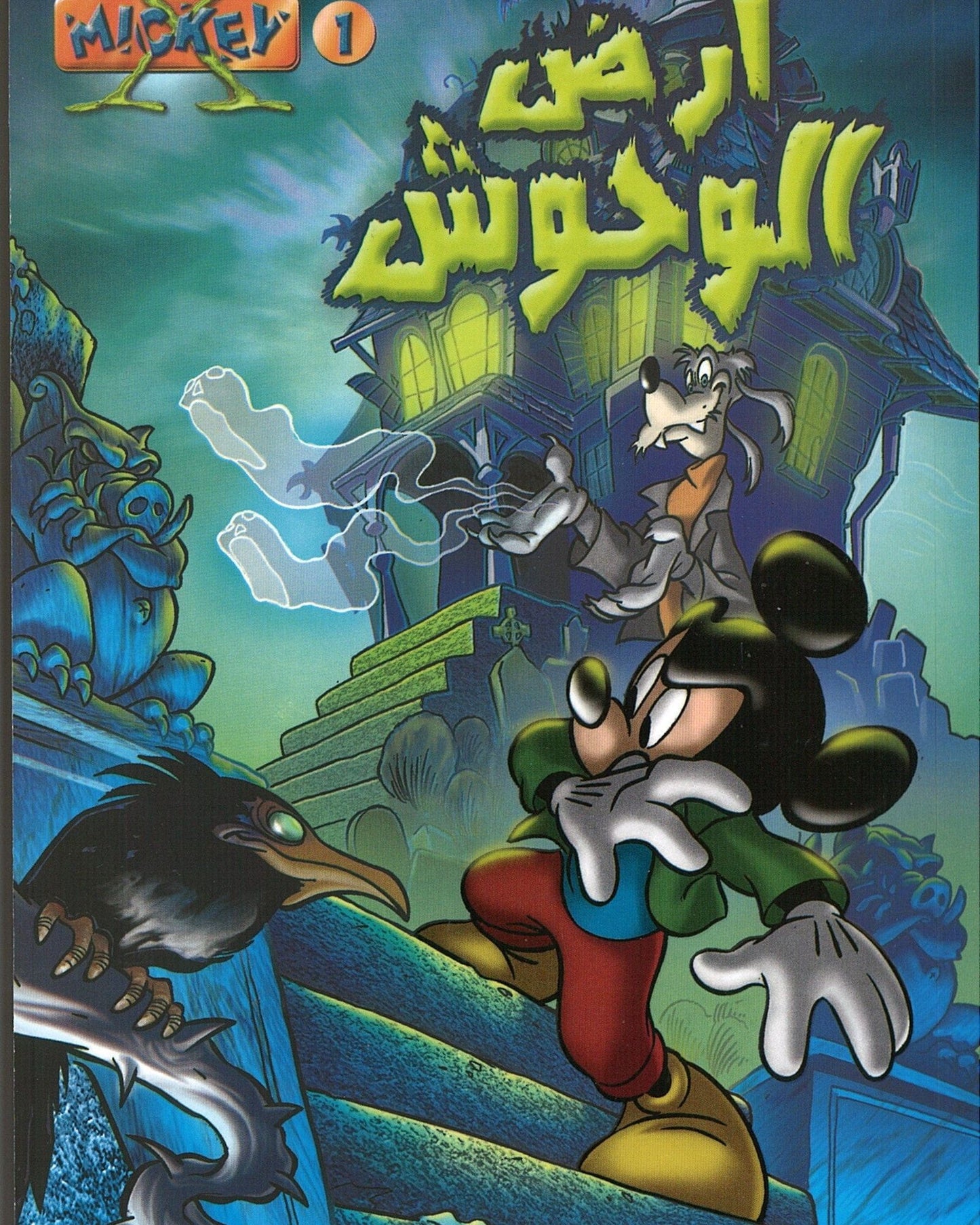 أرض الوحوش 1- عربي