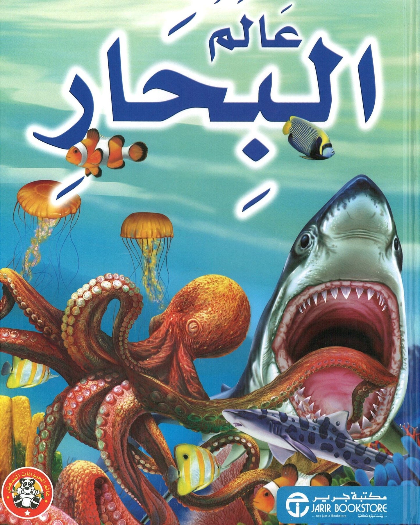 عوالم البحار