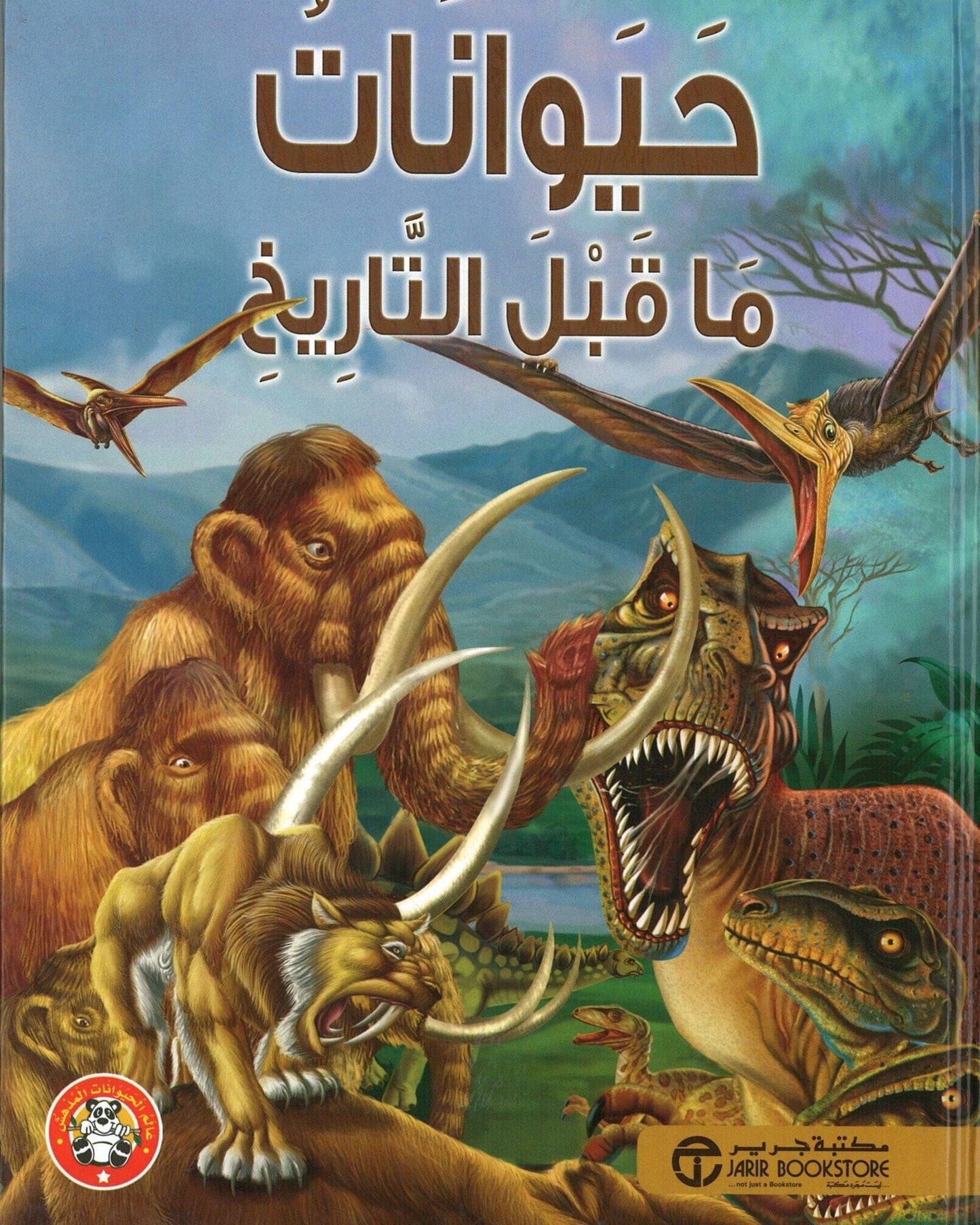 الحيوانات ما قبل التاريخ