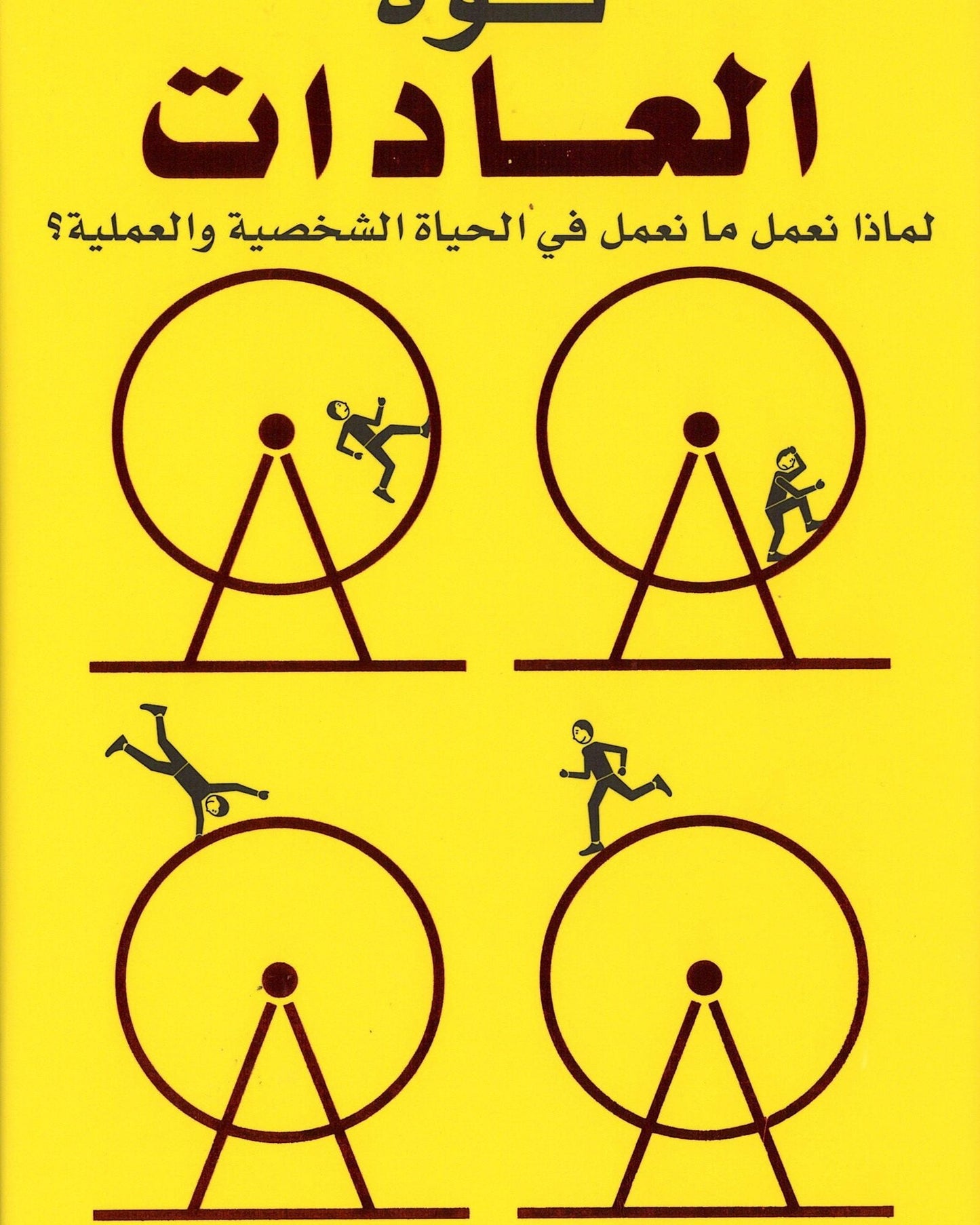 قوة العادات - العربية