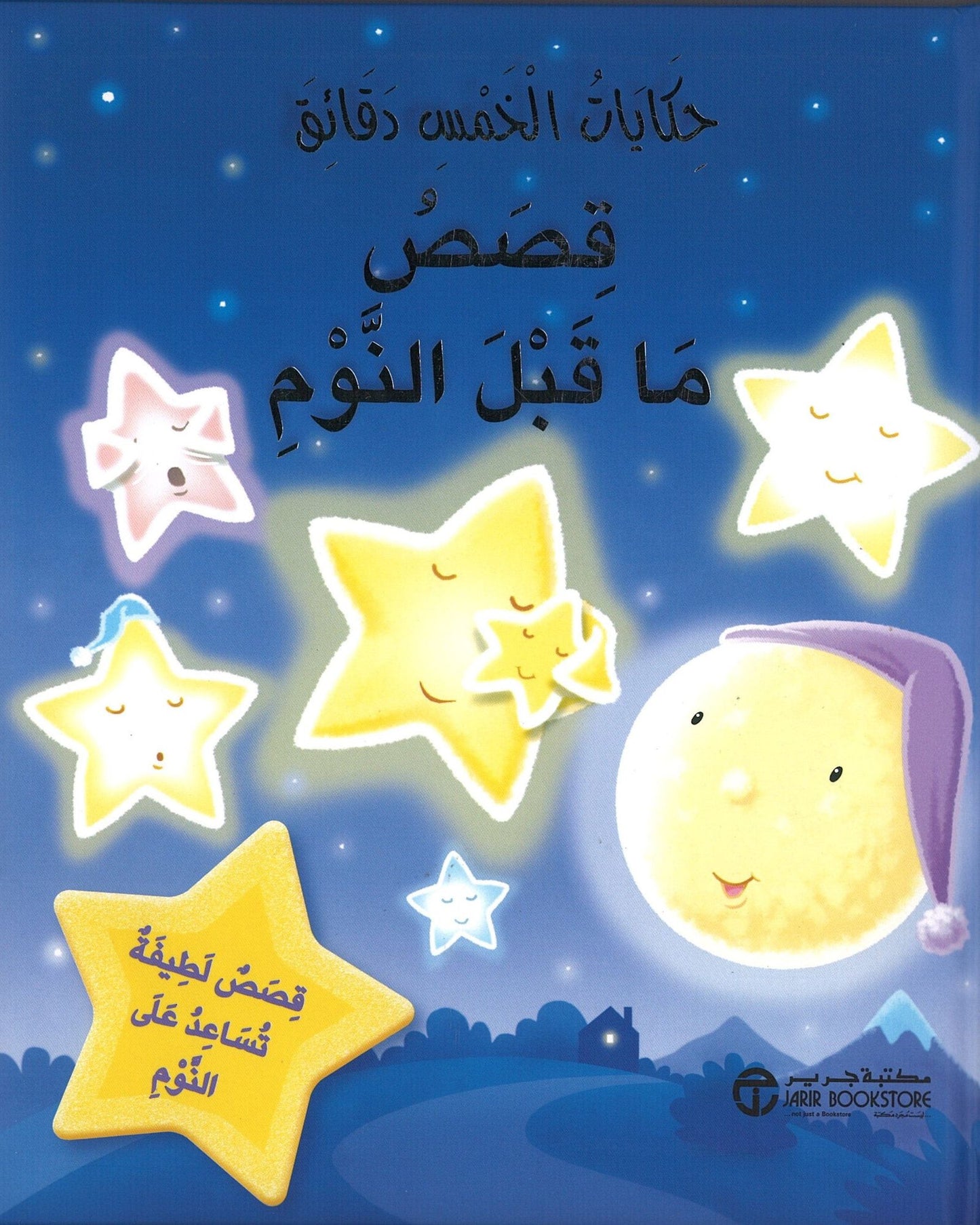 قصص ما قبل النوم في خمس دقائق