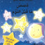 قصص ما قبل النوم في خمس دقائق
