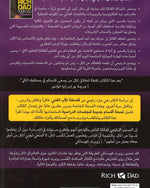 الأب الغني والأب الفقير - العربية