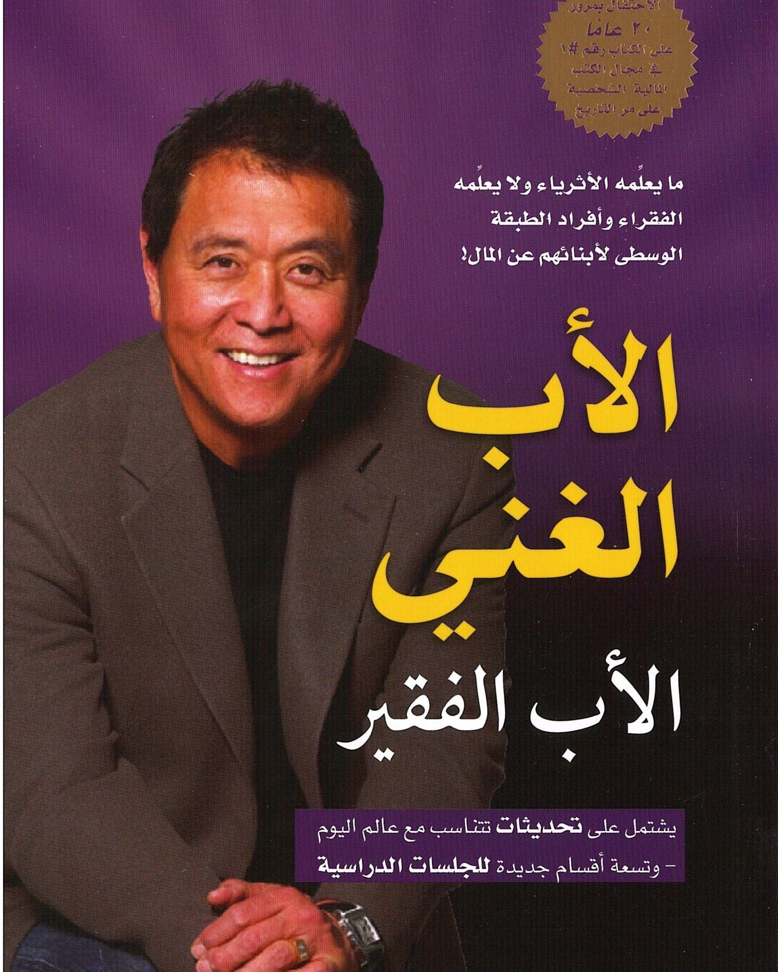 الأب الغني والأب الفقير - العربية