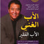 الأب الغني والأب الفقير - العربية