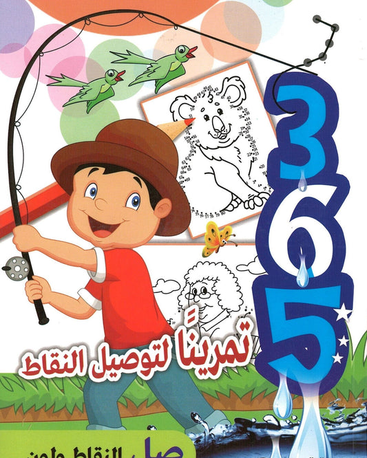365 تمرينًا للتواصل