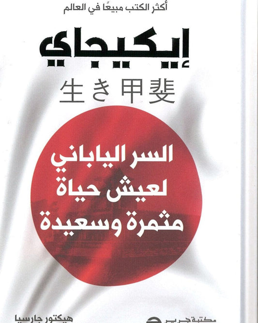 إيكيجاي - عربي