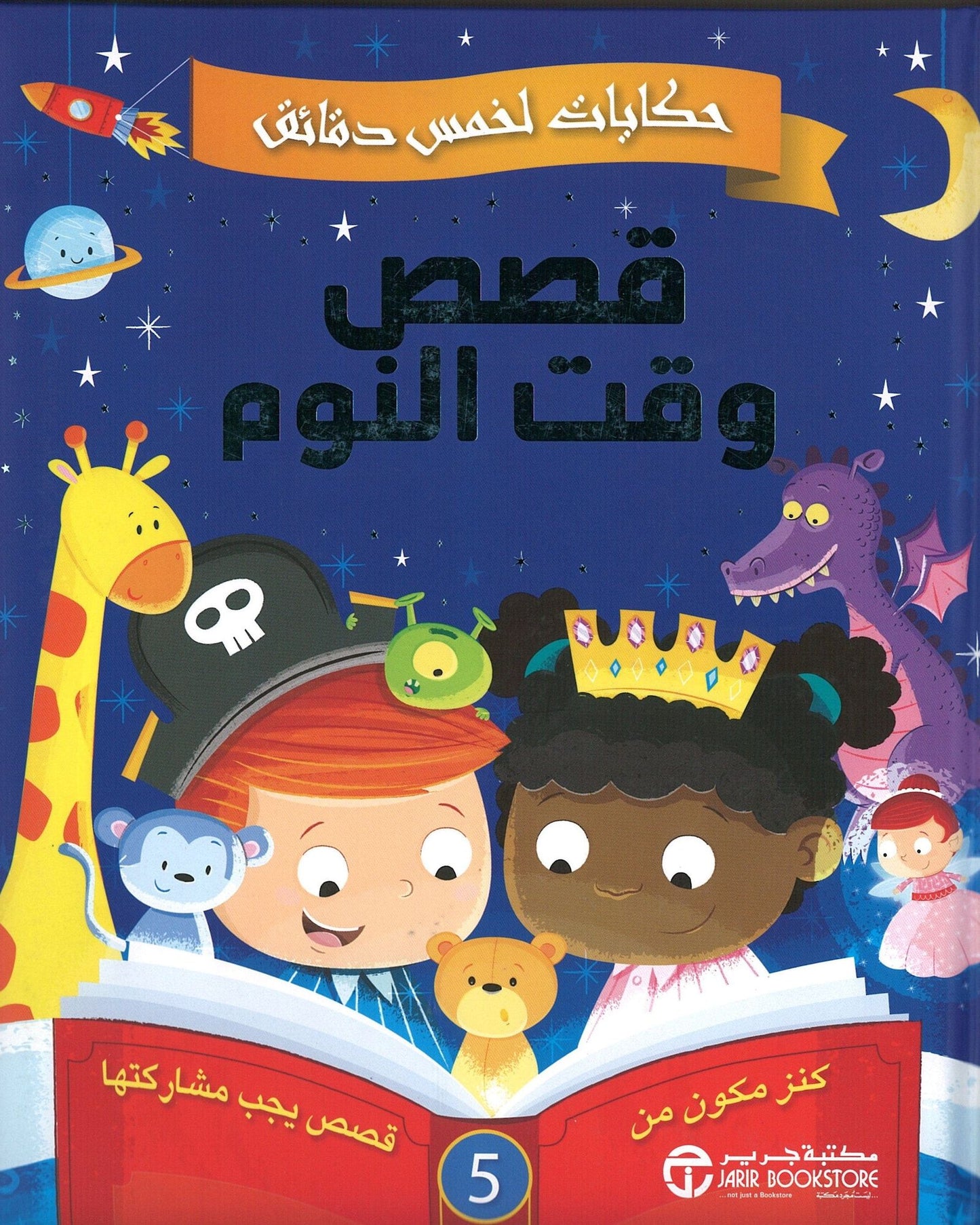 قصص ما قبل النوم في خمس دقائق