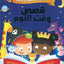 قصص ما قبل النوم في خمس دقائق