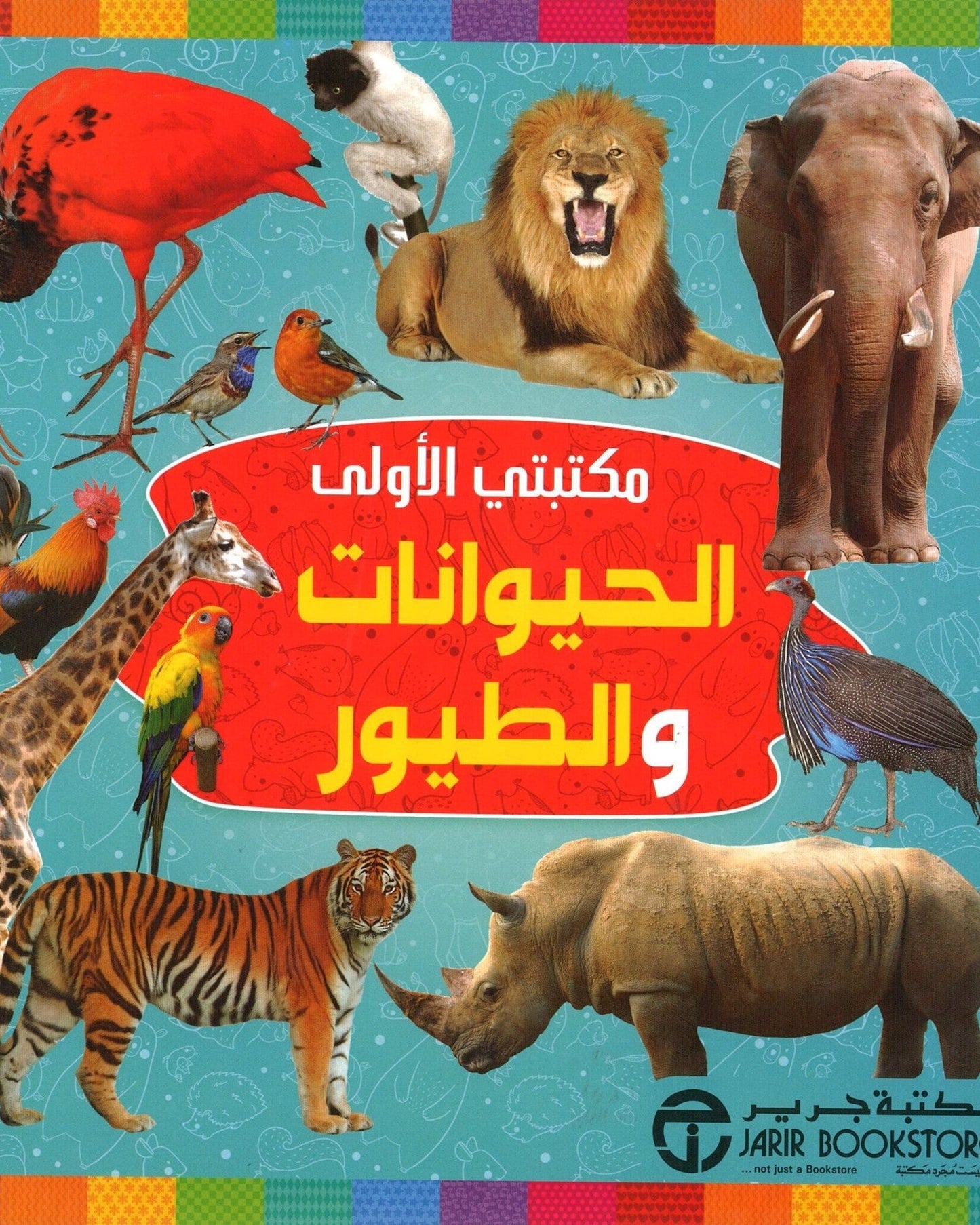 مكتبتي الأولى هي الحيوانات والطيور