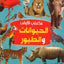 مكتبتي الأولى هي الحيوانات والطيور
