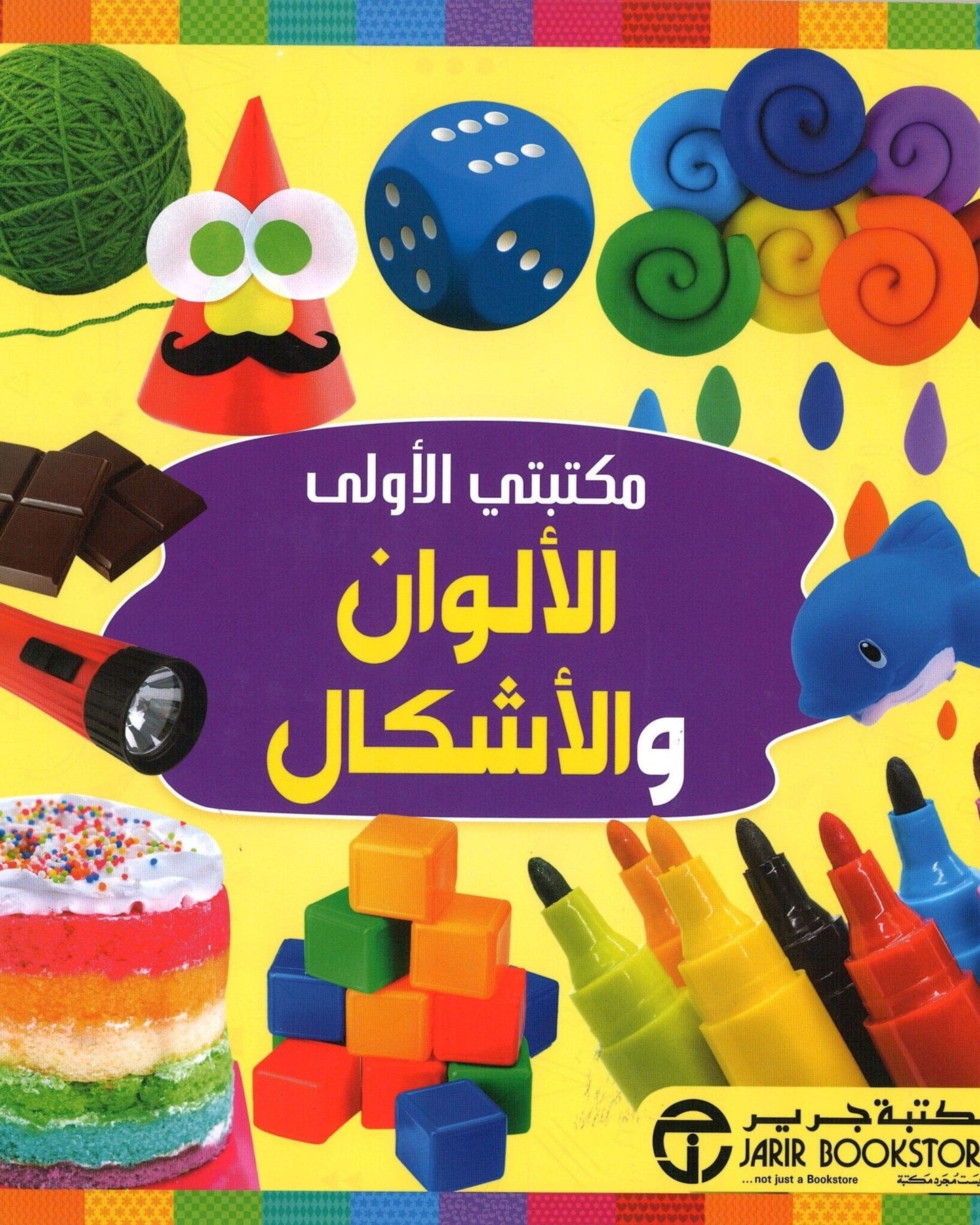 مكتبتي الأولى، الألوان والأشكال
