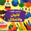 مكتبتي الأولى، الألوان والأشكال
