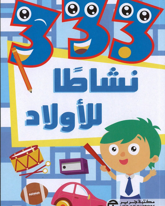 333 نشاطًا للأولاد