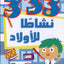 333 نشاطًا للأولاد