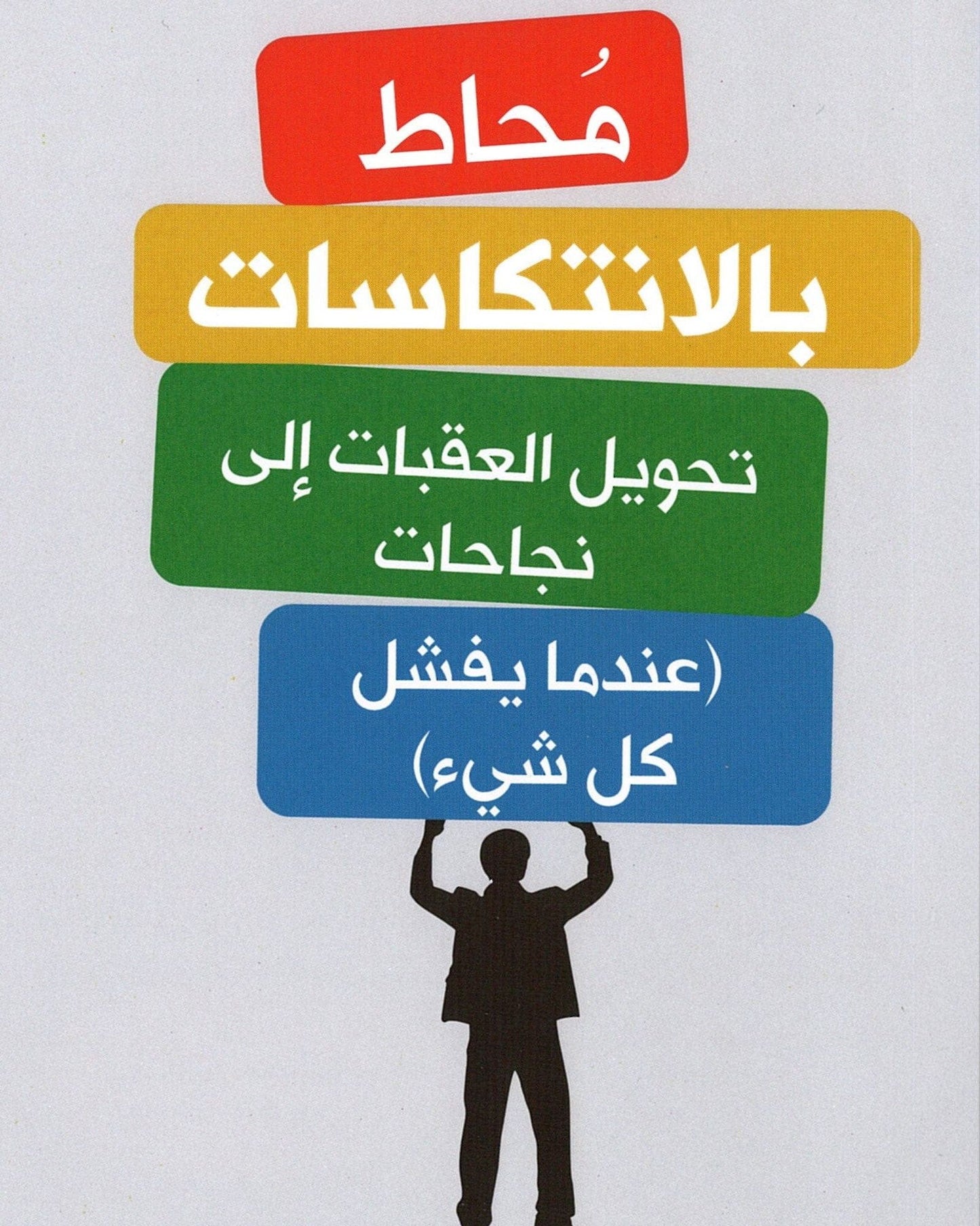مُحاط بالنكسات - العربية