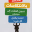 مُحاط بالنكسات - العربية