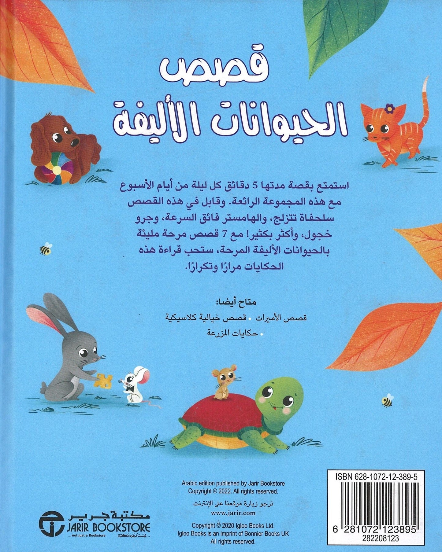 حكاية في 5 دقائق قصص الحيوانات الأليفة 5