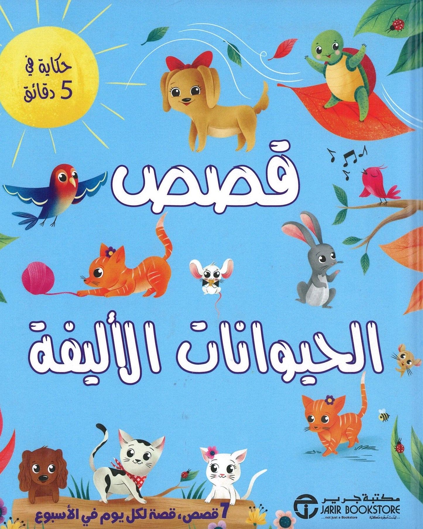 حكاية في 5 دقائق قصص الحيوانات الأليفة 5