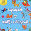 حكاية في 5 دقائق قصص الحيوانات الأليفة 5