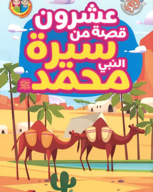 20 قصة من حياة النبي محمد صلى الله عليه وسلم 