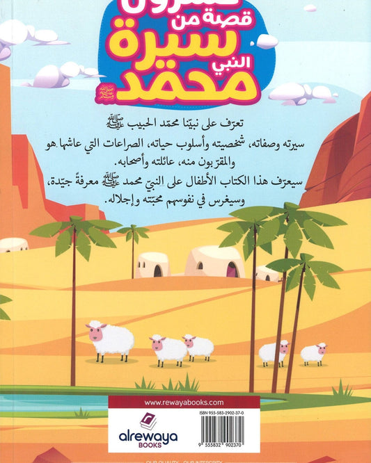 20 قصة من حياة النبي محمد صلى الله عليه وسلم 