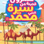 20 قصة من حياة النبي محمد صلى الله عليه وسلم 