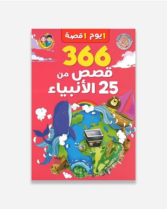  366 Stories from 25 Prophets : (Arabic)
