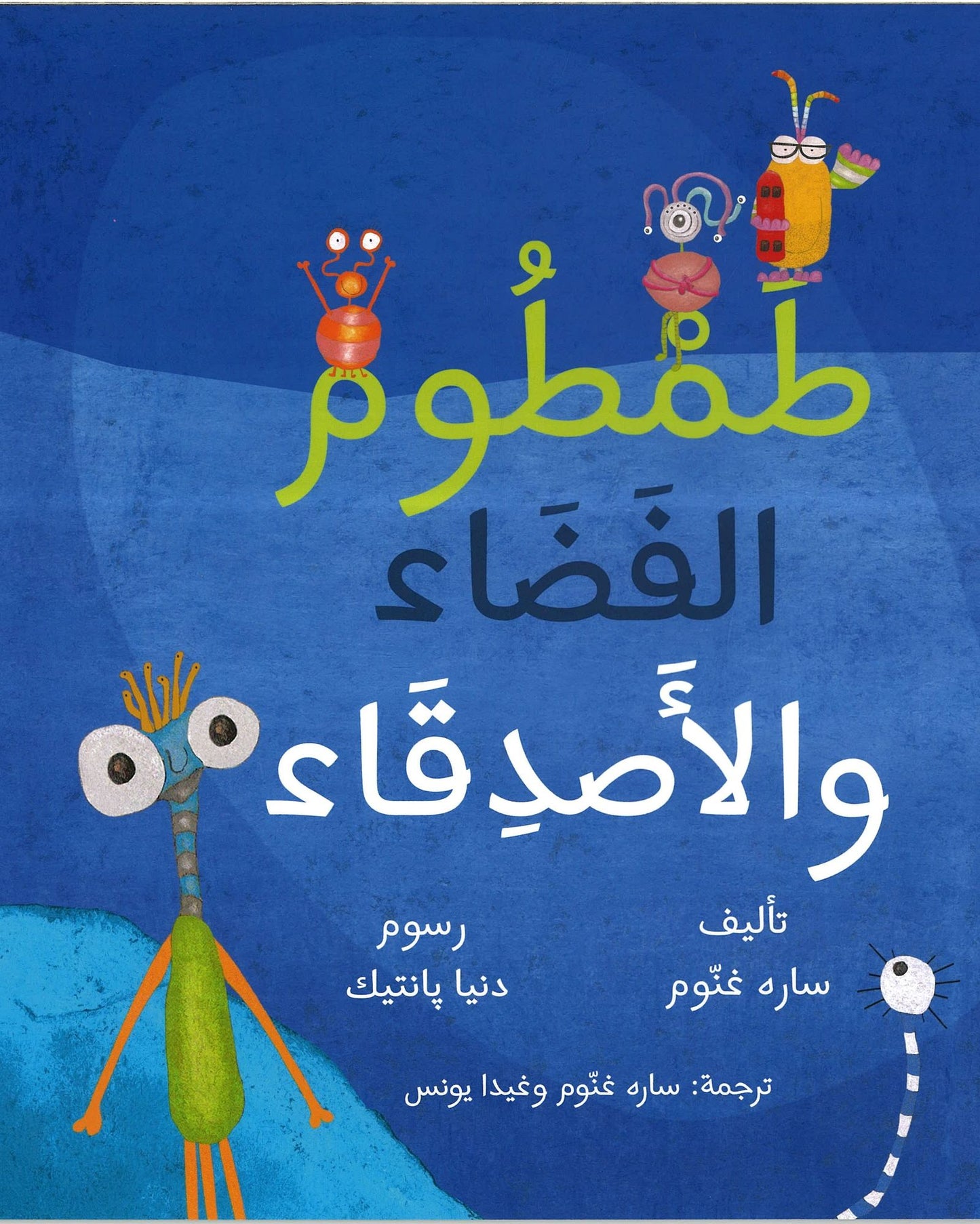 توم الفضائي والأصدقاء