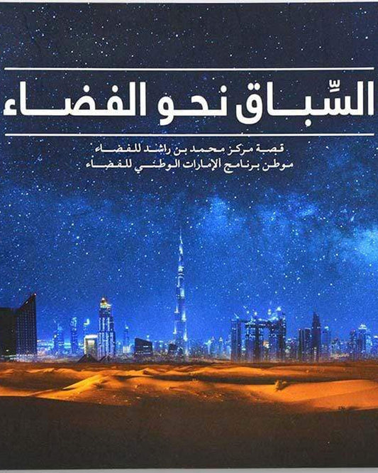 سباق الفضاء - العربية - دار موتيفيت للنشر