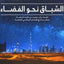 سباق الفضاء - العربية - دار موتيفيت للنشر