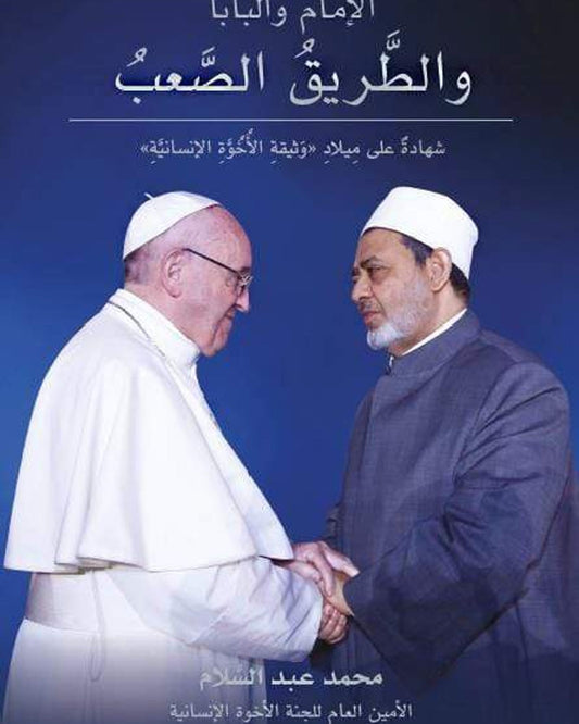 البابا والإمام الأكبر: طريق شائك - محمد عبد السلام