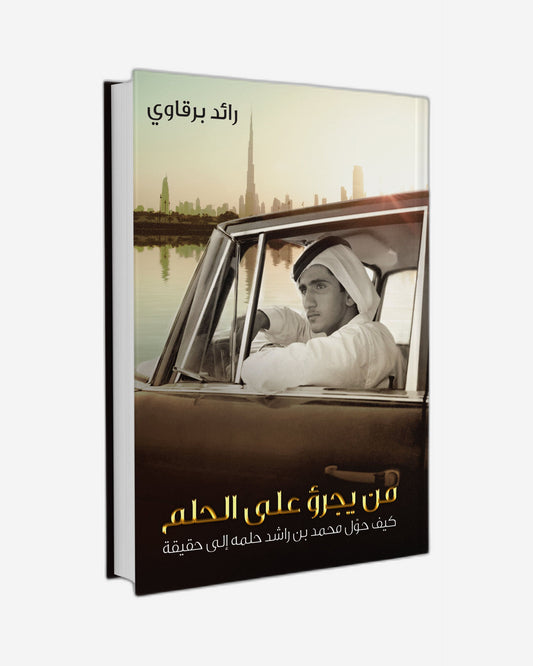تجرأ على الحلم: كيف حقق محمد بن راشد حلمه