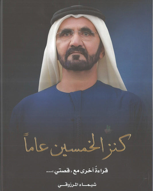 كنز الخمسين عامًا: قراءة أخرى لقصتي