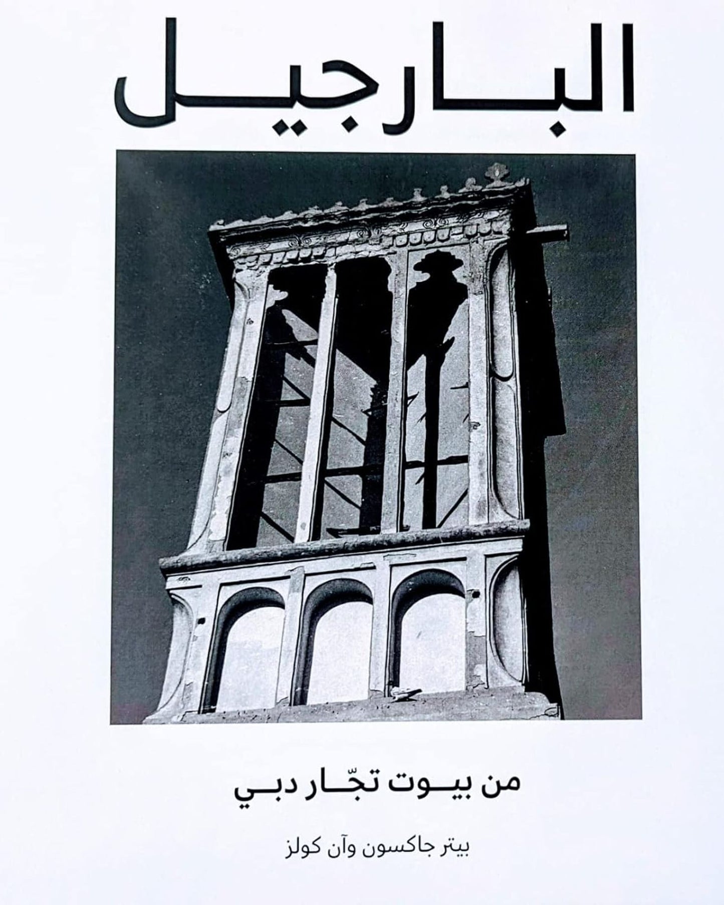 برج الرياح العربي 