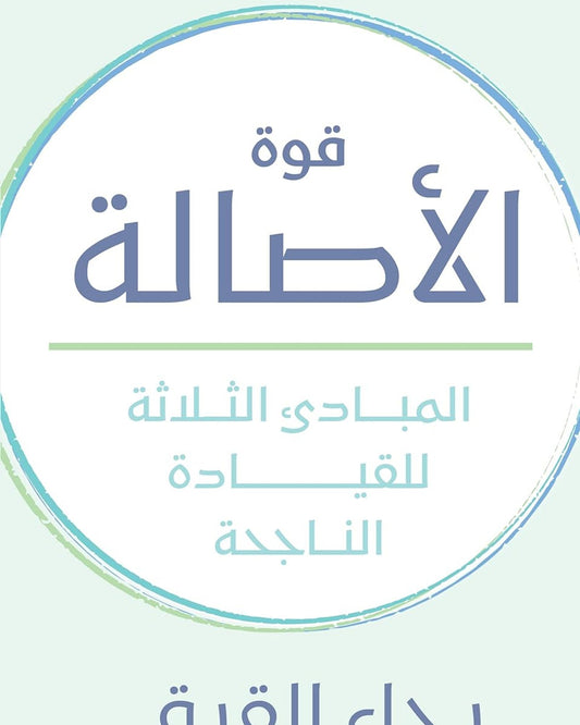 قوة الأصالة: ثلاثة مبادئ لنجاح القيادة