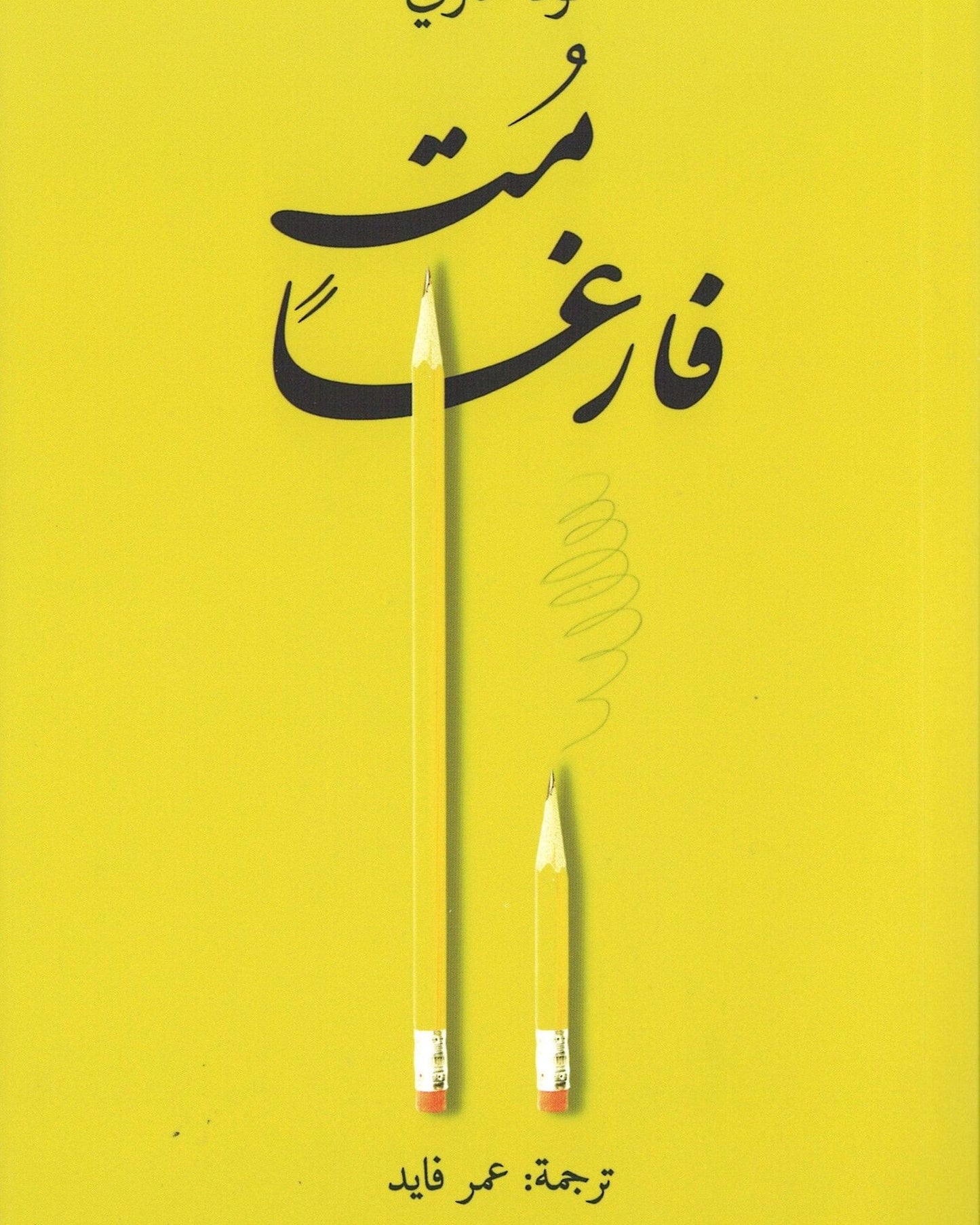 مت فارغًا- العربية