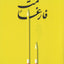 مت فارغًا- العربية
