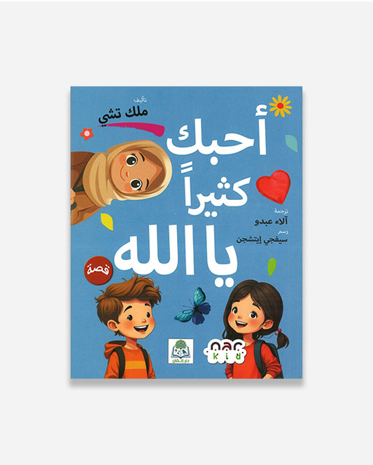 I Love You So Much Allah (Arabic)