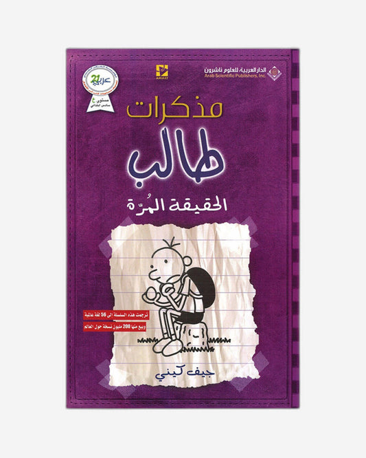 مذكرات طفل جبان: الحقيقة القبيحة