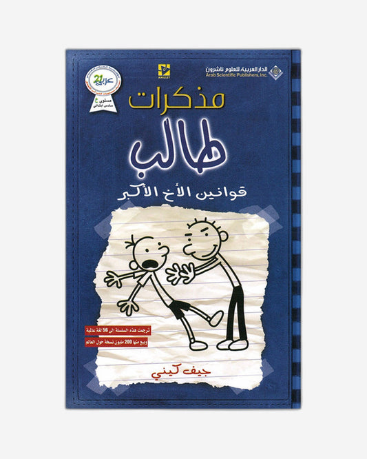 مذكرات طفل ضعيف: قواعد رودريك