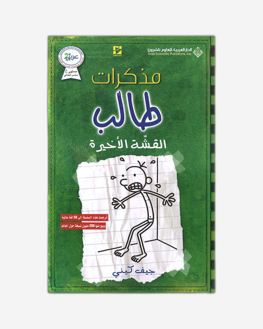 مذكرات طفل ضعيف: القشة الأخيرة