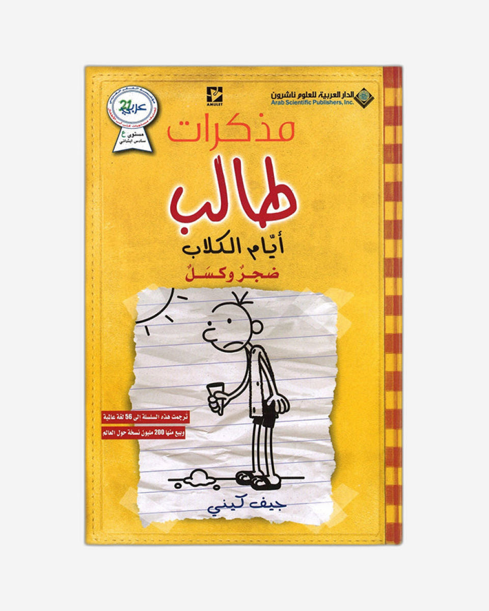 مذكرات طفل جبان: أيام الكلب