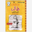 مذكرات طفل جبان: أيام الكلب
