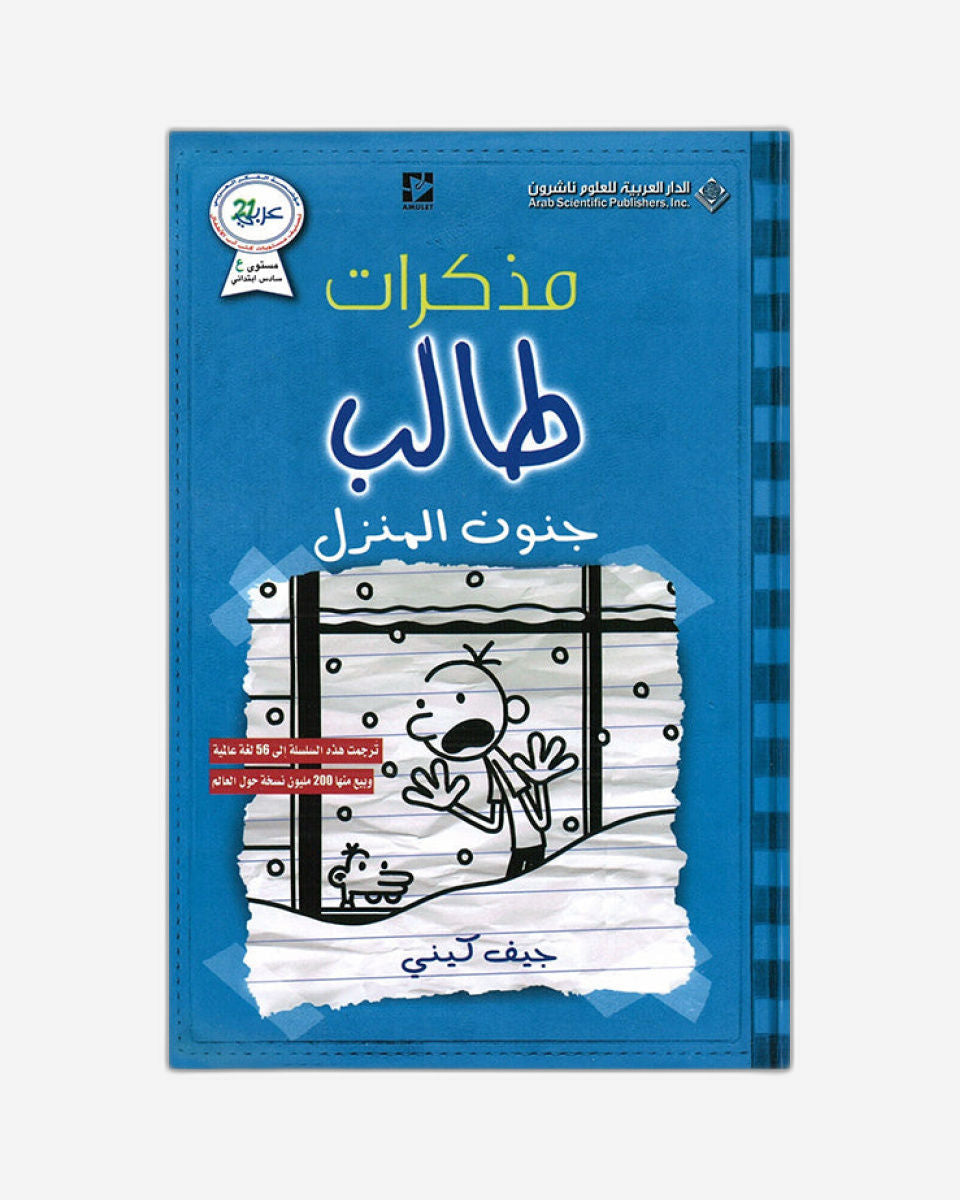 مذكرات طفل ضعيف: حمى الكوخ