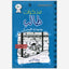 مذكرات طفل ضعيف: حمى الكوخ