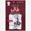 مذكرات طفل ضعيف: العجلة الثالثة