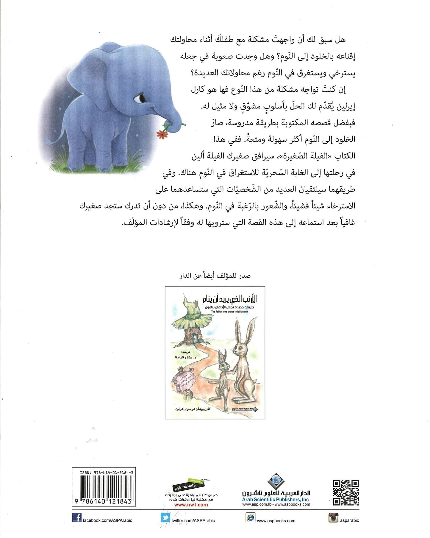 الفيلة الصغيرة التي تريد النوم